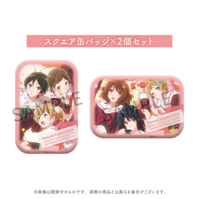 劇場版 響け！ユーフォニアム～誓いのフィナーレ～ スクエア缶バッジ