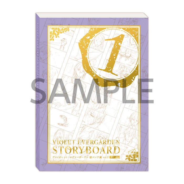 ヴァイオレット・エヴァーガーデン STORYBOARD vol.1【在庫品】