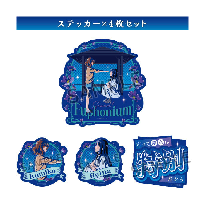 響け！ユーフォニアム3 アートステッカーセット【青春の価値】【在庫品】