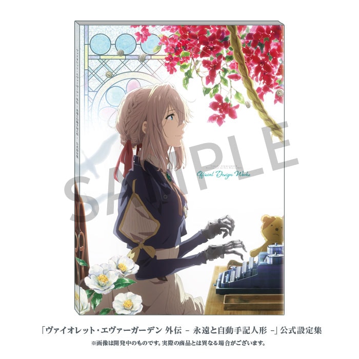 ヴァイオレット・エヴァーガーデン 外伝 - 永遠と自動手記人形 - 公式