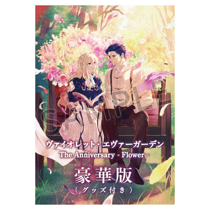 豪華セット】ヴァイオレット・エヴァーガーデン The Anniversary