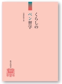 神龍半印本で学ぶ 手本蘭亭序 | 書道 | 教育図書オンラインショップ