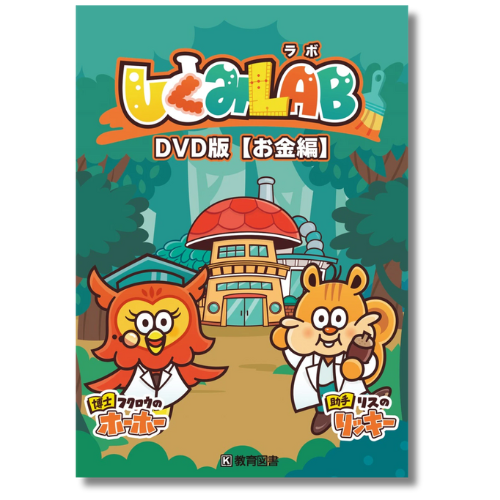 DVD しくみLAB DVD版 お金編 | DVD | 教育図書オンラインショップ