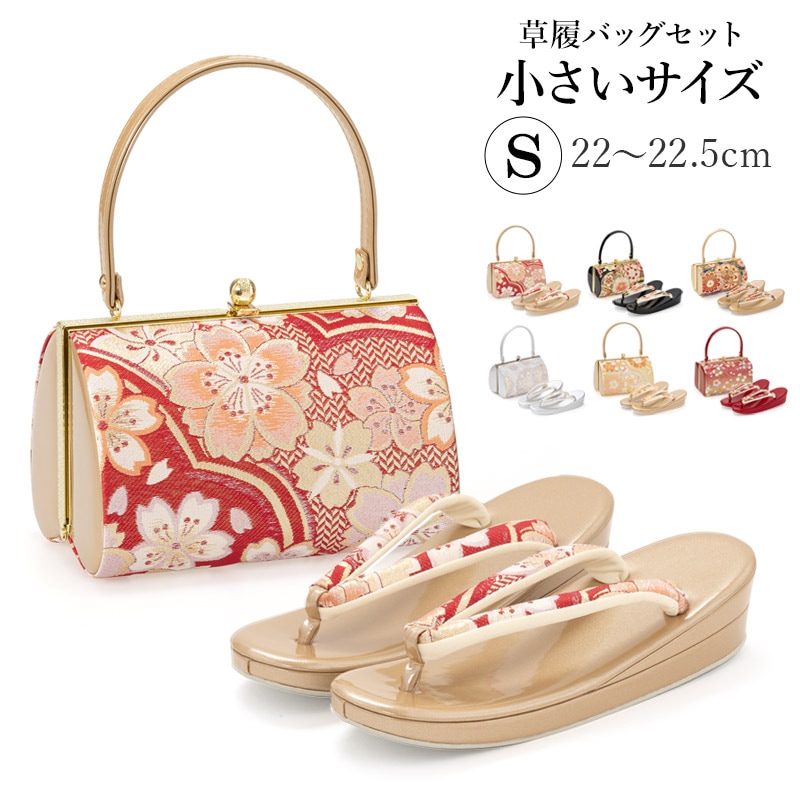 草履バッグセット 成人式 結婚式 フォーマル Sサイズ 小さいサイズ