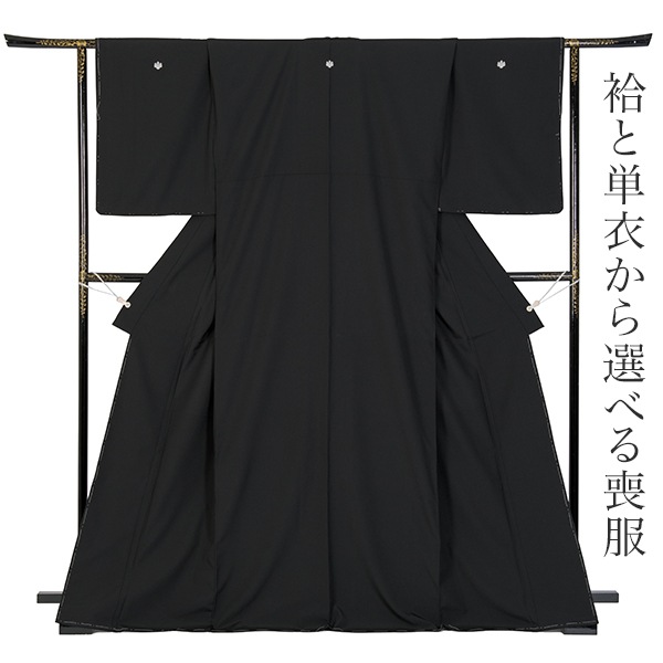 喪服 着物 きもの 袷 単衣 東レ シルック 一枚仕立 二枚仕立 黒紋付