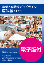 電子版付】産婦人科診療ガイドライン産科編2023 | 発行元から探す,日本