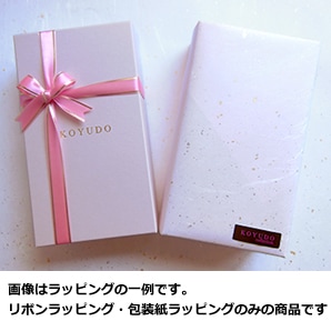 WRP002】追加ラッピング｜ラッピング・名入れ｜【晃祐堂】熊野筆