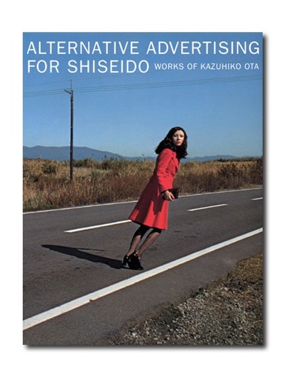 異端の資生堂広告 太田和彦の作品