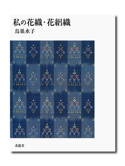 鳥巣水子 私の花織・花絽織