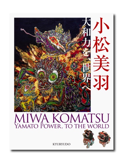 小松美羽 大和力を世界へ｜求龍堂