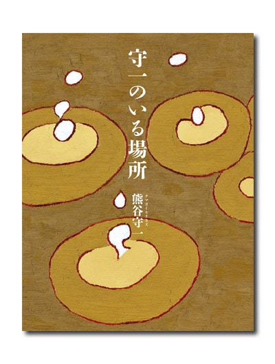 守一のいる場所 （展覧会公式カタログ）｜求龍堂