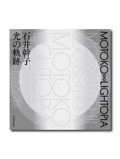 MOTOKO ∞ LIGHTOPIA 石井幹子 光の軌跡｜求龍堂