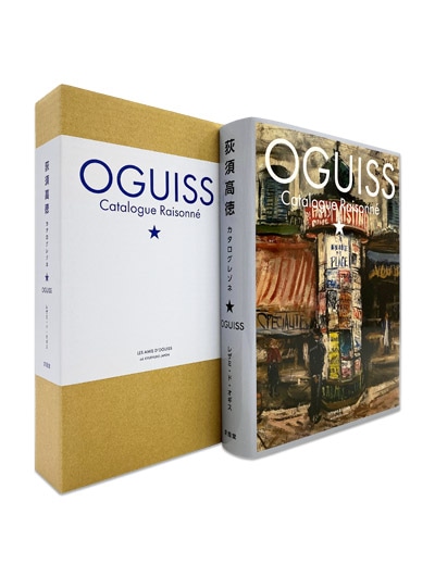 荻須高徳 カタログレゾネ ☆｜求龍堂