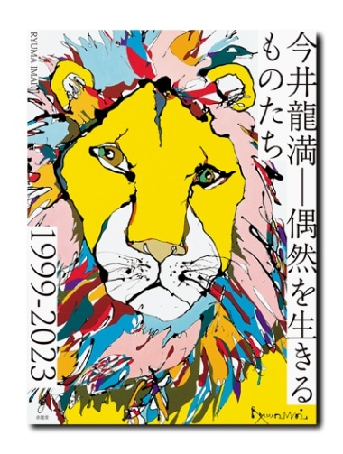 今井龍満 RYUMA IMAI ―偶然を生きるものたち 1999-2023 （展覧会公式