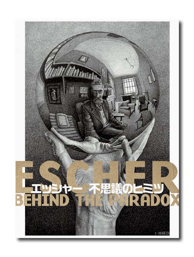 エッシャー 不思議のヒミツ （展覧会公式カタログ）｜求龍堂
