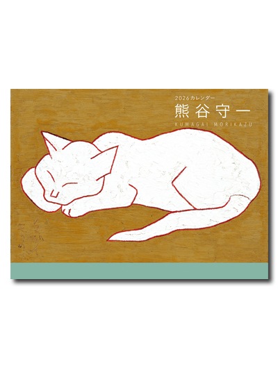 熊谷守一カレンダー2026年版｜求龍堂