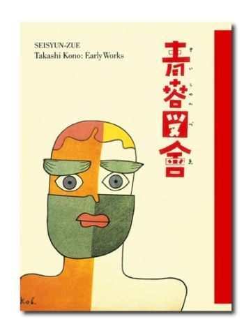 青春図會 河野鷹思初期作品集｜求龍堂