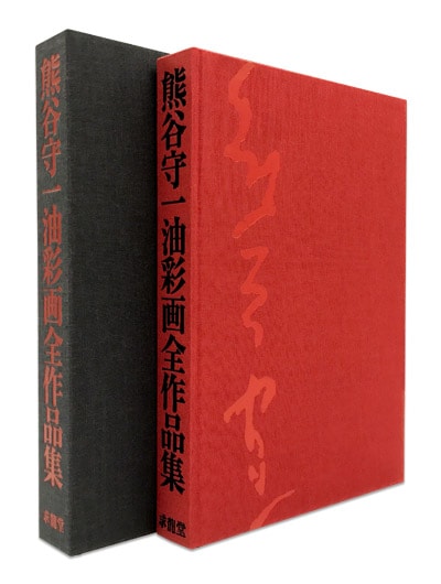 熊谷守一油彩画全作品集｜求龍堂