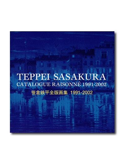 笹倉鉄平全版画集 1991-2002｜求龍堂