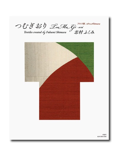 アルス版 つむぎおり 志村ふくみ｜求龍堂