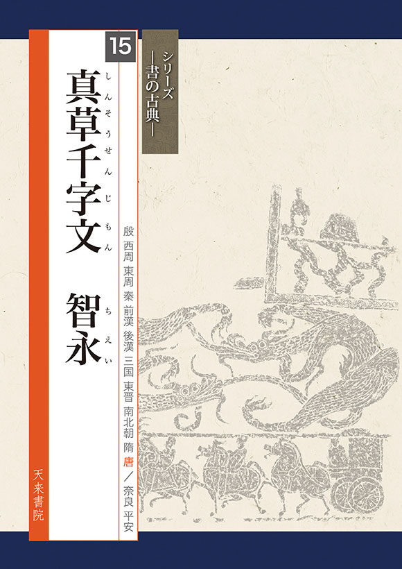 真草千字文 智永 シリーズ書の古典(15) 天来書院｜書道用品の半紙や
