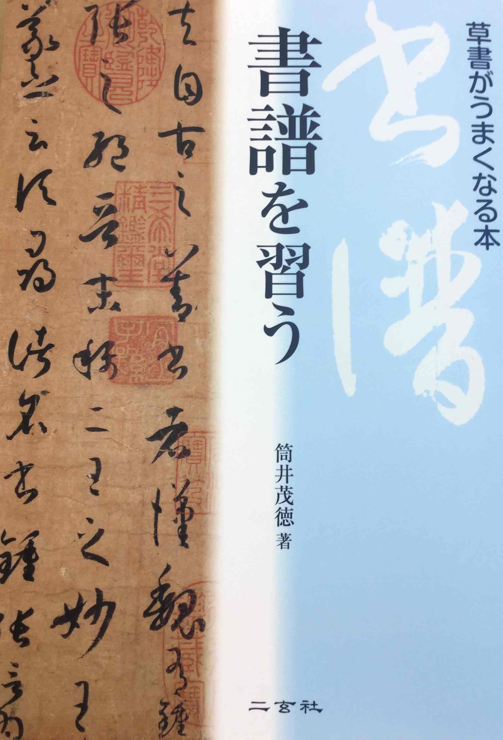 書譜を習う 二玄社 著者：筒井 茂徳 ｜書道用品の半紙や筆、墨などをお