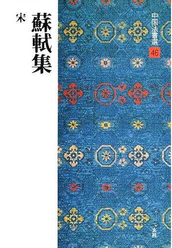 中国法書選 第四十六巻 蘇軾集[宋]｜書道用品の半紙や筆、墨などをお
