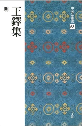 中国法書選 第五十三巻 王鐸集[明]｜書道用品の半紙や筆、墨などをお