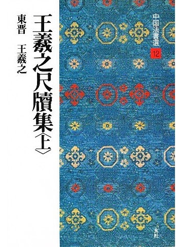 中国法書選 第十二巻 王羲之尺牘集(上）[東晋・王羲之／草書]｜書道