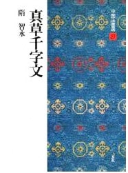 中国法書選 第二十七巻 真草千字文[隋・智永／楷書]｜書道用品の半紙や