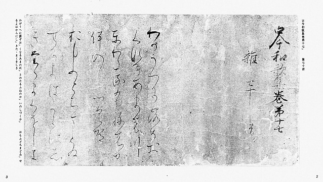 伝藤原行成筆 曼殊院古今集 ｜書道用品の半紙や筆、墨などをお探しなら