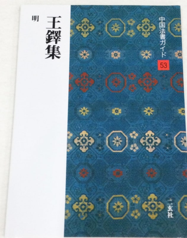 中国法書ガイド 第五十三巻 王鐸集[明]｜書道用品の半紙や筆、墨などを