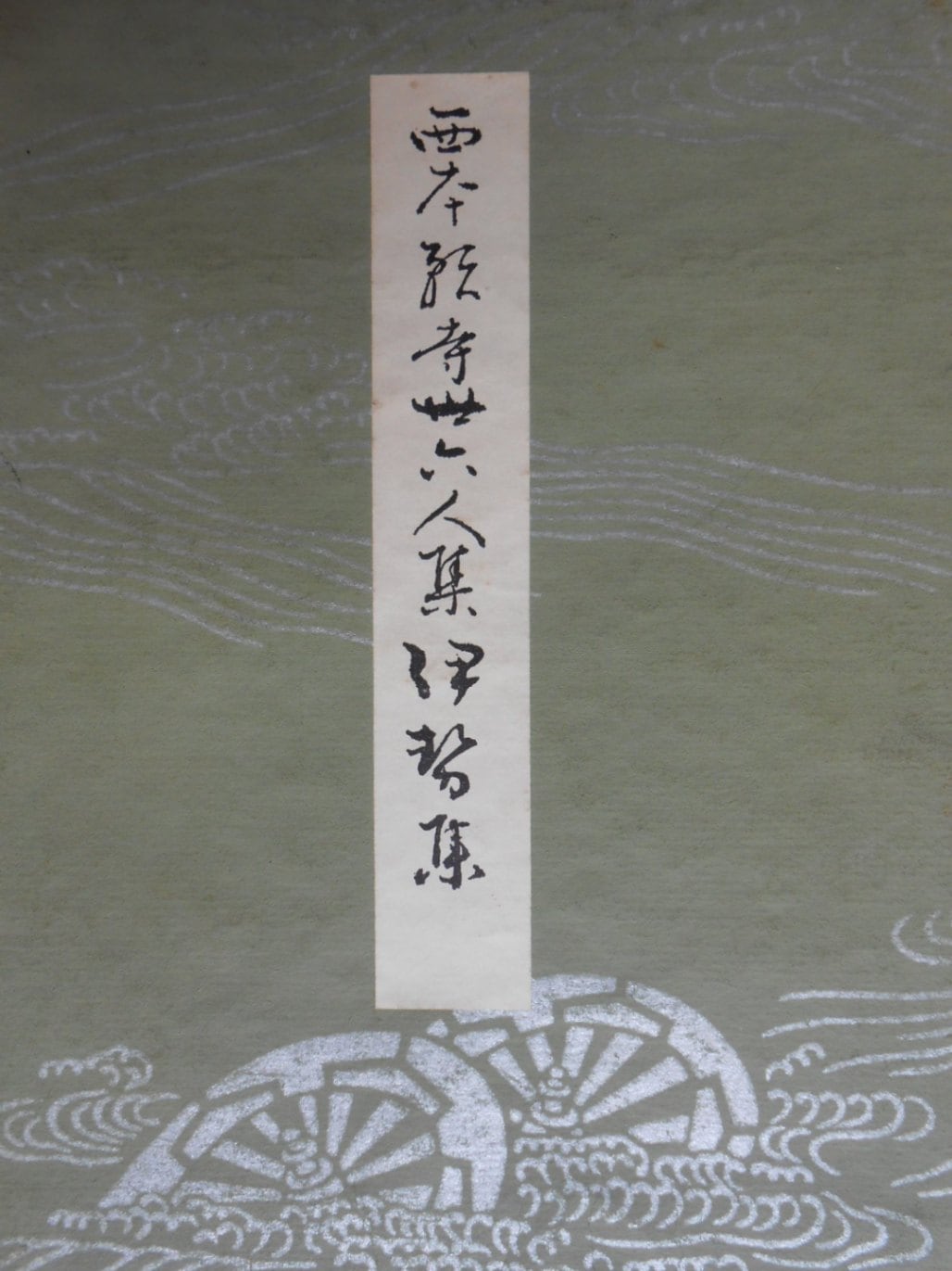 西本願寺三十六人集 伊勢集｜書道用品の半紙や筆、墨などをお探しなら