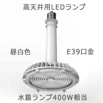 HB80NE39D || 高天井用LEDランプ COWELL 水銀ランプ400W相当【電源別置