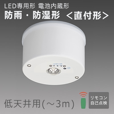 EL-WCB21111A || LED非常用照明器具 三菱電機 [防雨・防湿形 IP44]電池