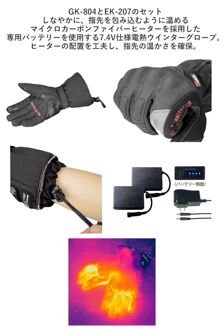 KOMINE(コミネ)エレクトリックヒートグローブ-カシウス セット GK-8045