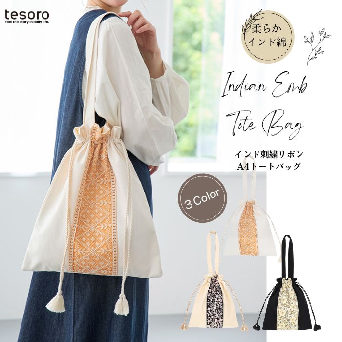 shanti / インド刺繍リボンA4トートBAG [メール便対象品]｜テソロ