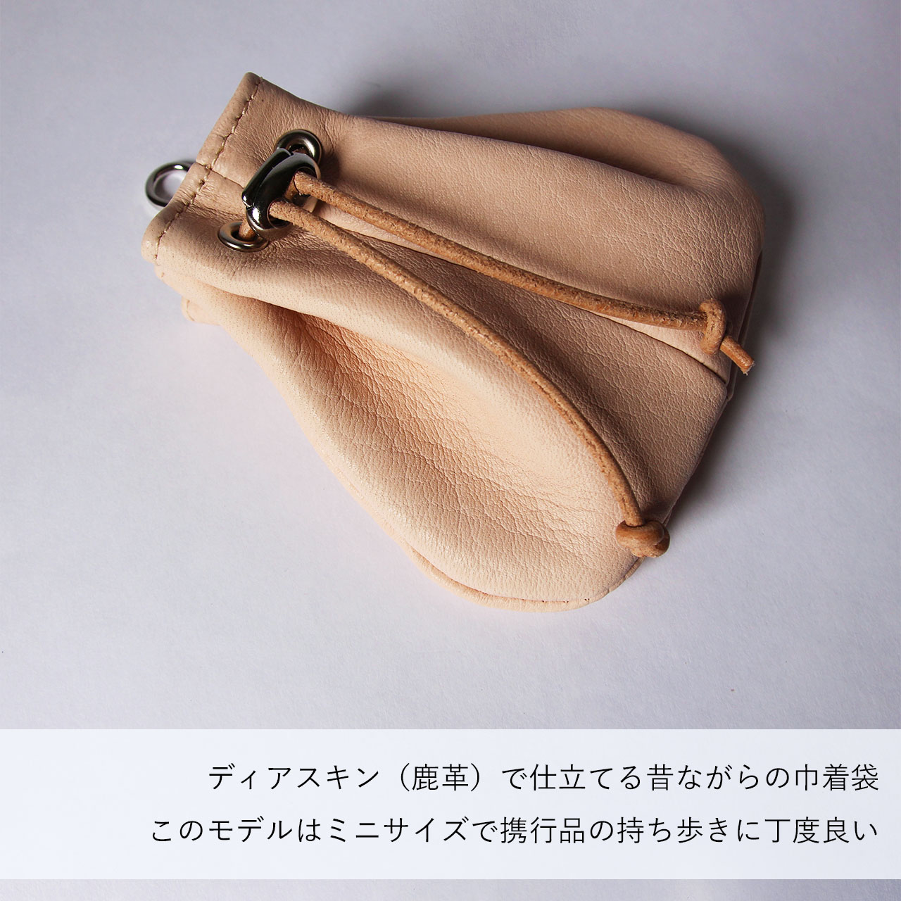 本ヌメ革 鹿革 巾着袋 ミニサイズ 】 腰巾着 アクセサリー入れ