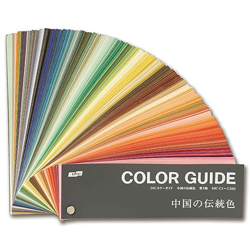 DICカラーガイド 中国の伝統色 第3版 | 設計製図・デザイン用品