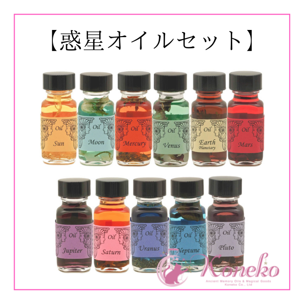 アンシェントメモリー惑星オイルセット 全11種 ※1.5mlサンプル