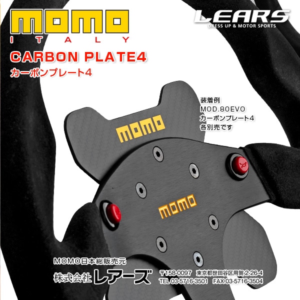 すべての商品 MOMO CARBON PLATE 4【カーボン製】 レアーズダイレクト