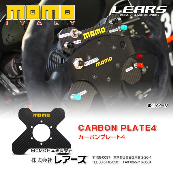 すべての商品 MOMO CARBON PLATE 4【カーボン製】 レアーズダイレクト