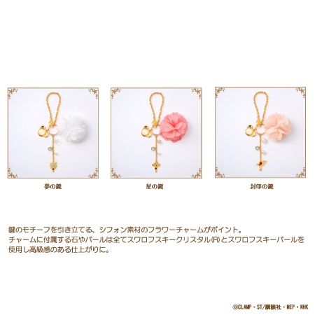カードキャプターさくら フラワー＆キーチャーム 夢の鍵 | カード