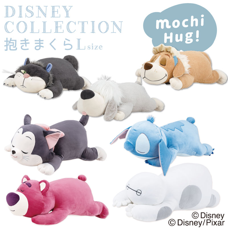 ディズニーコレクション モチハグ 抱きまくらLサイズ