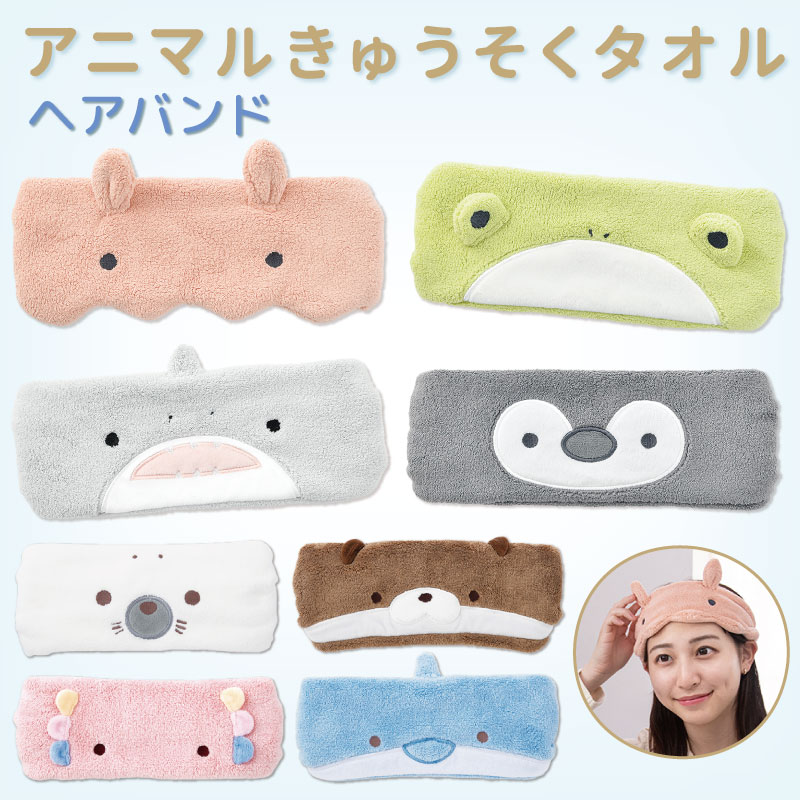 アニマルきゅうそくタオル｜ヘアバンド