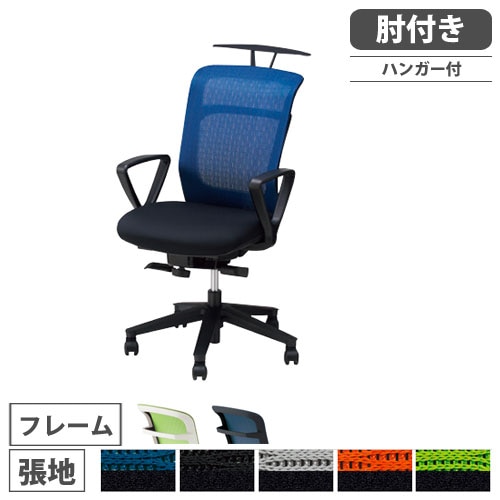 オフィスチェア ハンガー付き 肘付き 布張り ミドルバックチェア