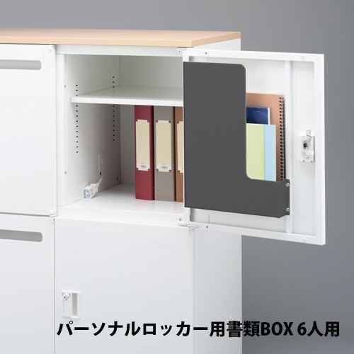 パーソナルロッカー用書類BOX 4人用 ロッカー用オプション ファイル