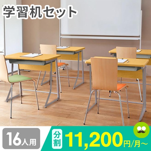 学習机 セット 16人用 学習椅子 ループ脚 CLASS2（商品番号：68-class2