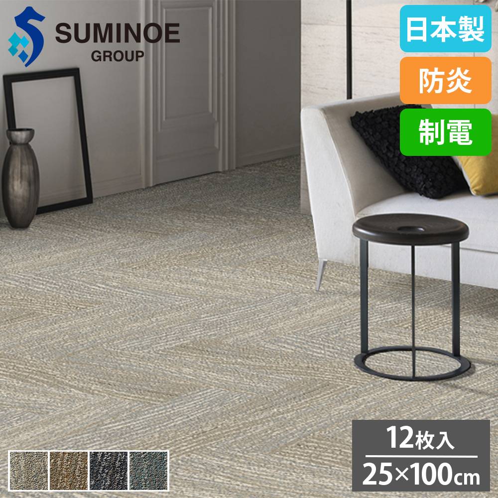 タイルカーペット 25×100cm 12枚セット スミノエ MIRFORDSOUND iD