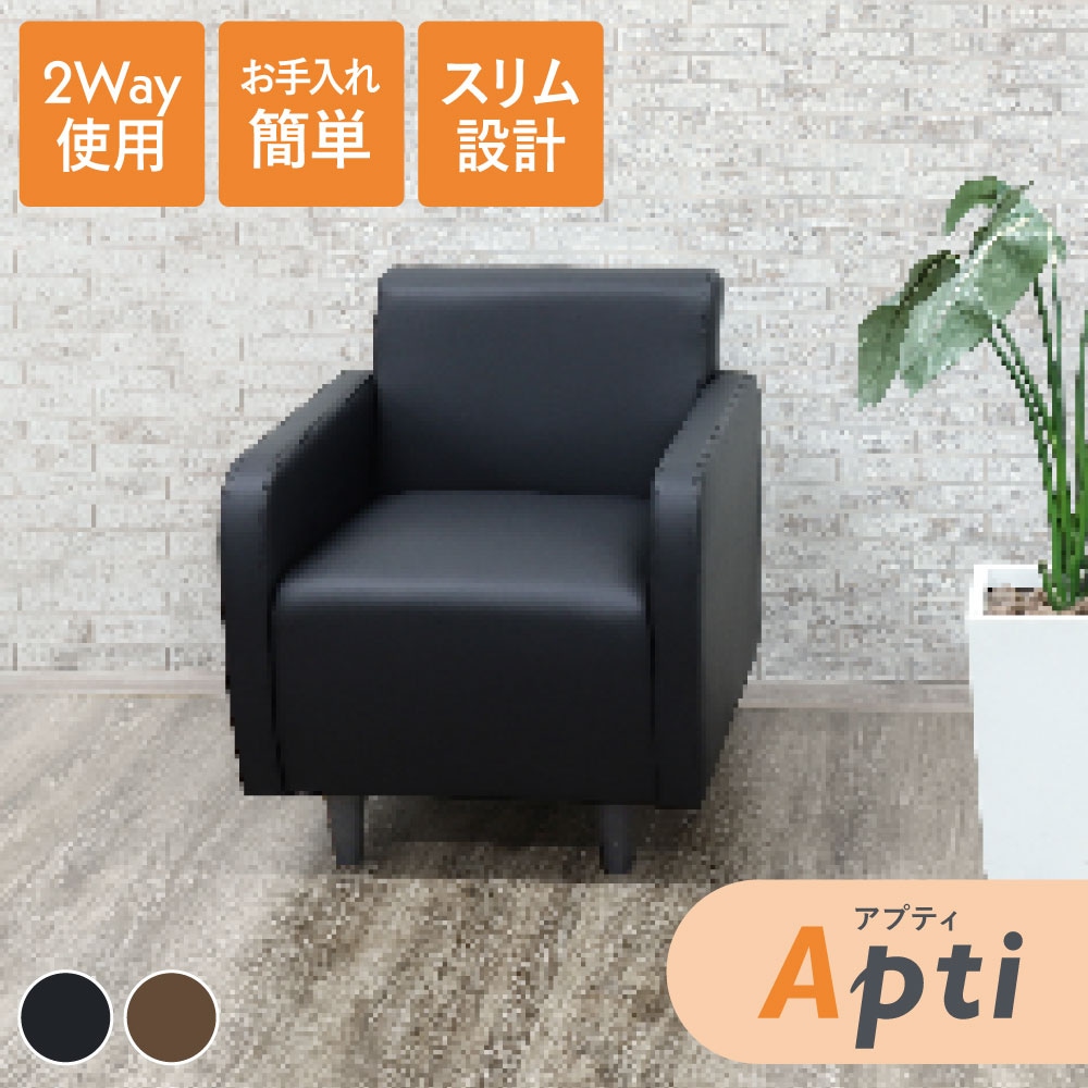 ソファ 1人掛け 1人用 応接ソファ ロビーチェア APT-1（商品番号：nf